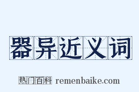 器异近义词是什么意思的图片
